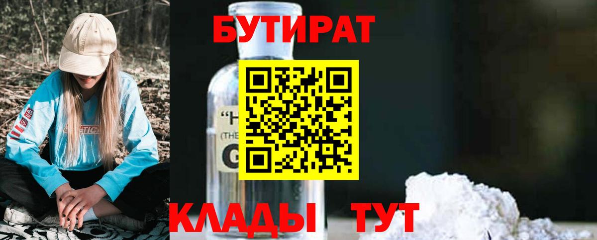 Бутират бутандиол Обнинск