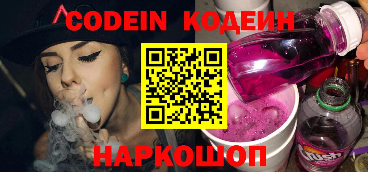 Кодеин напиток Lean (лин)  Вход с VPN  Обнинск  Кодеин Purple Drank 